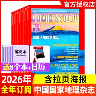 中国国家地理杂志2026年1/2月【全年/半年订阅】2025/2024/2023/2022年山河四省山西北部新疆喀什增刊安徽西藏道旅游人文自然书籍