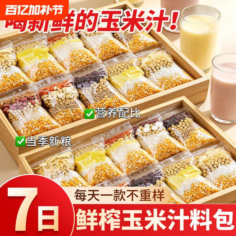 破壁机食材包五谷杂粮料包玉米汁打豆浆专用鲜榨玉米粒黄豆养胃