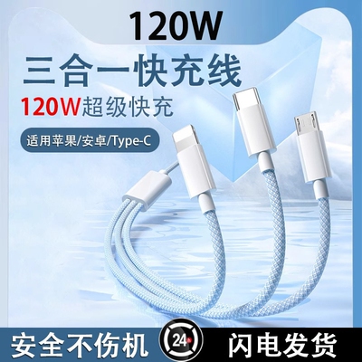 驯龙师三合一数据线PD充电器快充120W充电线一拖三66W车载多头适用苹果华为安卓手机充电宝线短闪充6A电缆