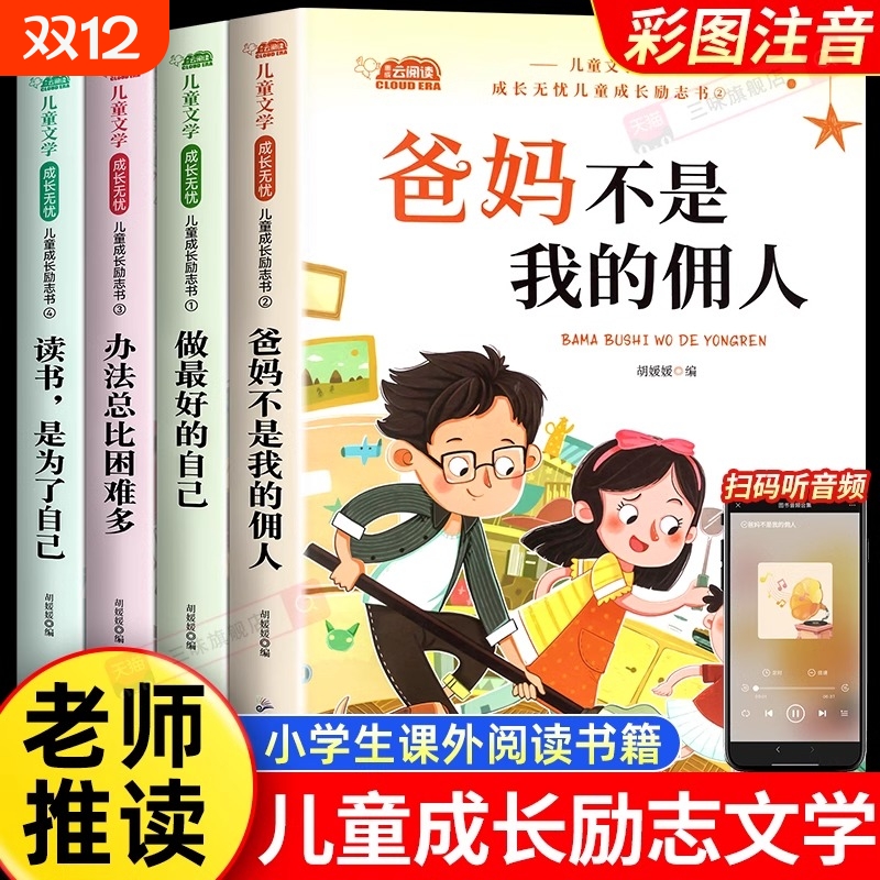 一年级二年级课外书阅读老师推荐爸妈不是我的佣人儿童书籍小学生课外故事书幼儿园绘本3到4到6岁睡前故事必读童话成长注音版励志