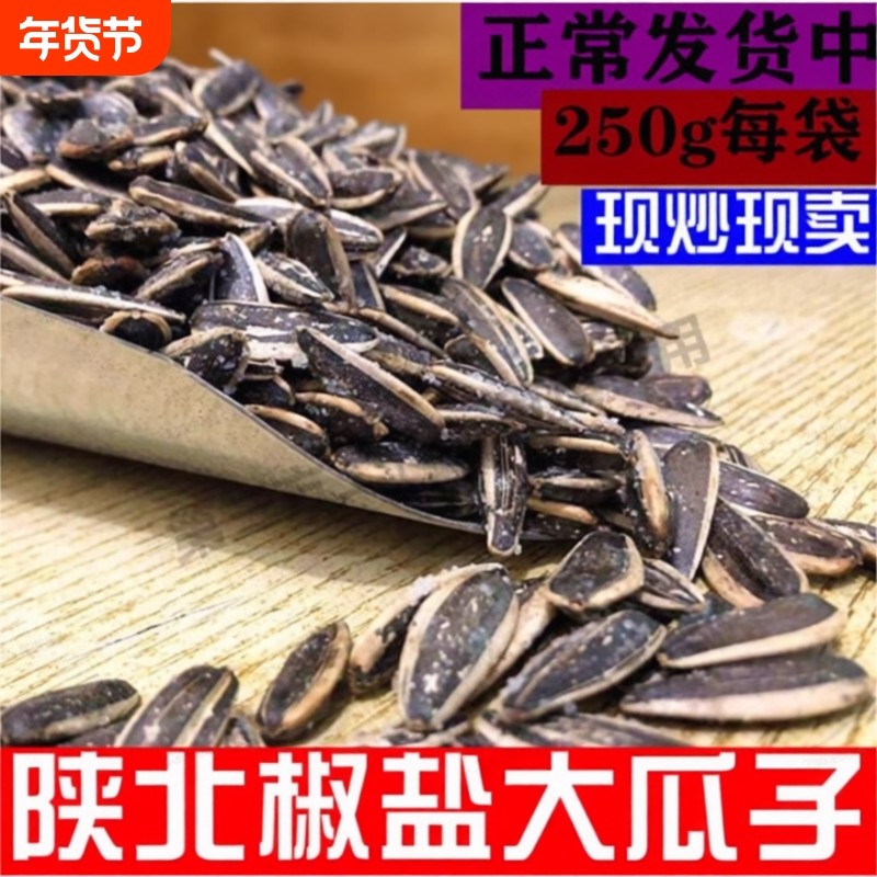 原味瓜子葵花籽炒熟干炒瓜子大颗粒炒瓜子零食现炒葵花子新货椒盐