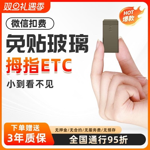 万集超小款ETC电子收费