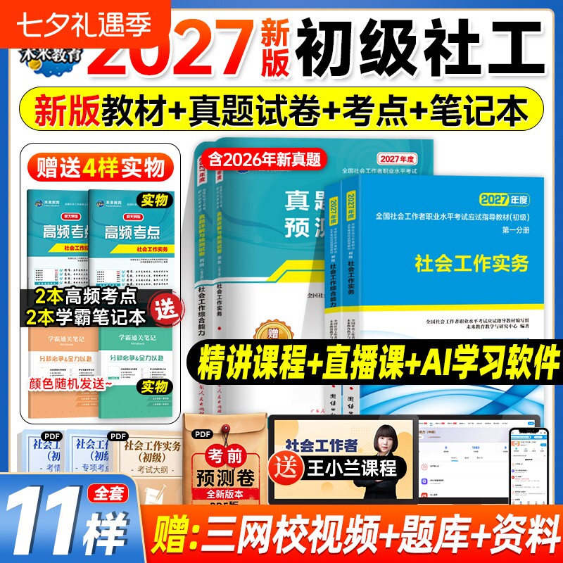 社工证初级考试教材2026官方社会实务综合能力教材历年真题库试卷视频社工2025年初级助理社区招聘社会工作者初级社工中级未来教育