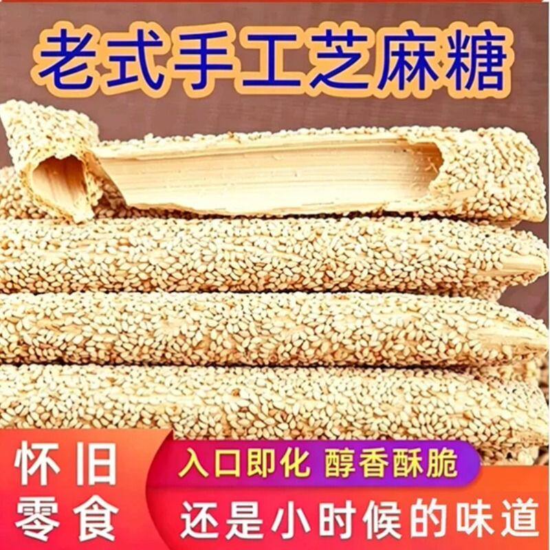 手工芝麻糖老式空心芝麻棍酥传统麦芽糖灶糖芝麻杆怀旧休闲零食