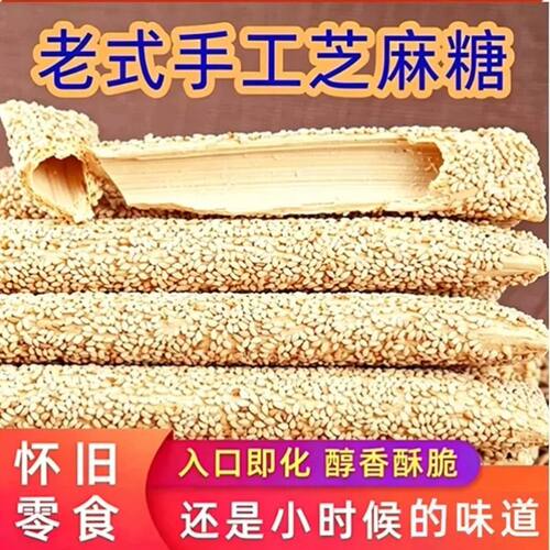 手工芝麻糖老式空心芝麻棍酥传统麦芽糖灶糖芝麻杆怀旧休闲零食