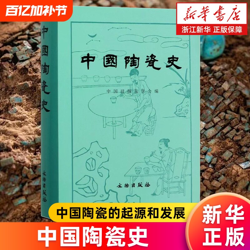 【新华书店】 中国陶瓷史(精) 新石器时代的陶器 历史 物考古 中国硅酸盐学会 著 文物考古 研究陶瓷史的意义