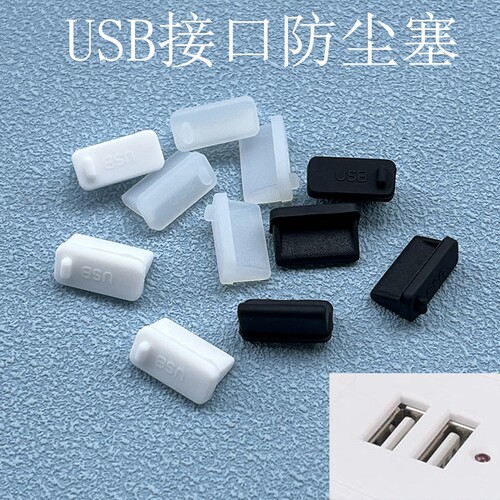 硅胶USB防尘塞通用|超7000次加购