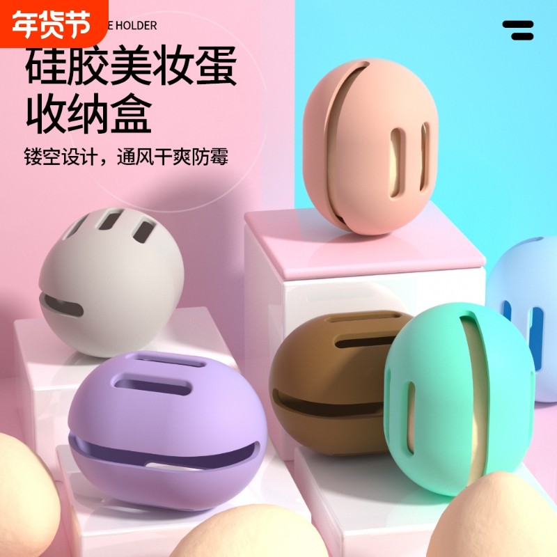 硅胶美妆蛋收纳盒便携式海绵粉扑收纳盒化妆蛋盒美妆工具旅行,收纳整理,美妆蛋收纳盒/架,淘宝优惠券,粉丝福利购,淘宝优惠卷