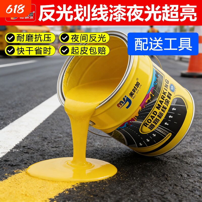 反光车位划线漆停车场地面马路反光耐磨划线漆道路标线漆黄色油漆