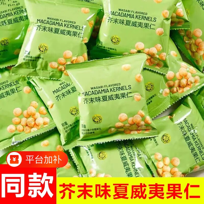 芥末味夏威夷果仁零食独立小包装无壳脆皮坚果批发散装干果分装