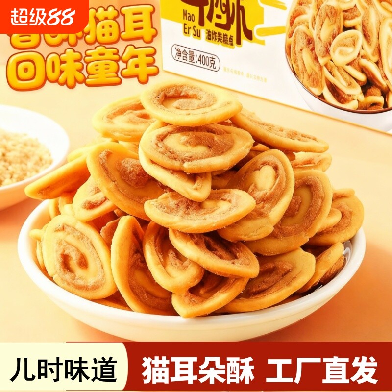 猫耳酥猫耳朵零食400g怀旧小吃爆款休闲夜宵童年年货节糕点解馋