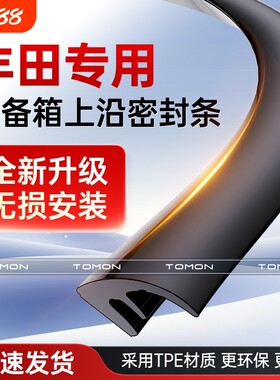 适用于丰田凯美瑞卡罗拉荣放汉兰达后备箱盖车顶上沿缝隙密封条