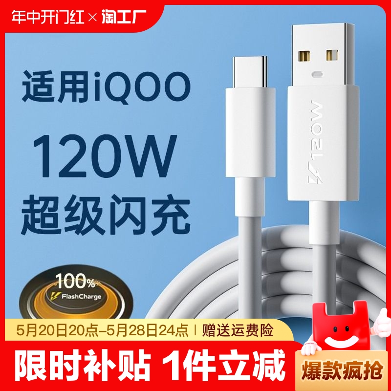 适用iqoo数据线120w超级闪充iqoo7/8/9/5pro10/11充电线器vivox90正品66w快充neo5/6/7/8手机6a插头typec加粗-封面