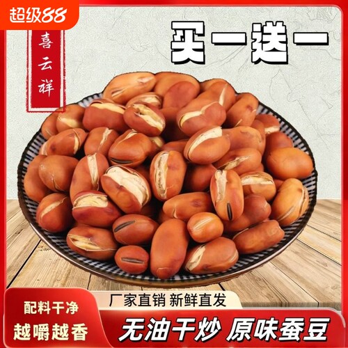 喜云祥蚕豆炒货原味干炒盐炒胡豆兰花豆零食农家无油休闲好吃的
