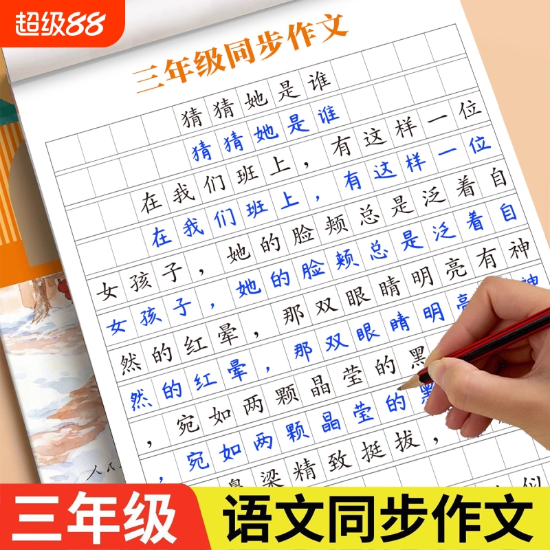 三年级同步作文练字帖