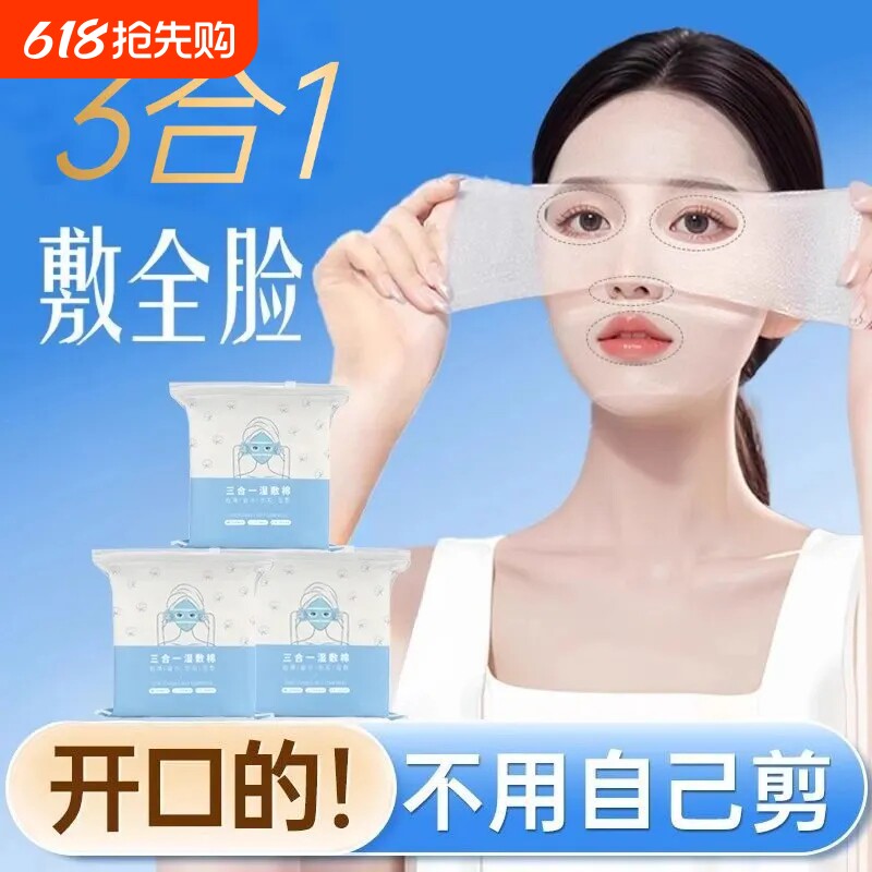 开孔湿敷棉片可拉伸眼部鼻子三合一敷脸专用超薄补水疗化妆卸妆棉