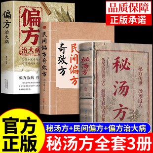 全套3册 秘汤方正版民间偏方奇效方胡永盛偏方治大病 中医养生书籍大全一碗好汤乾隆朝医案秘方滋补煲汤土汤方中医汤药书籍A