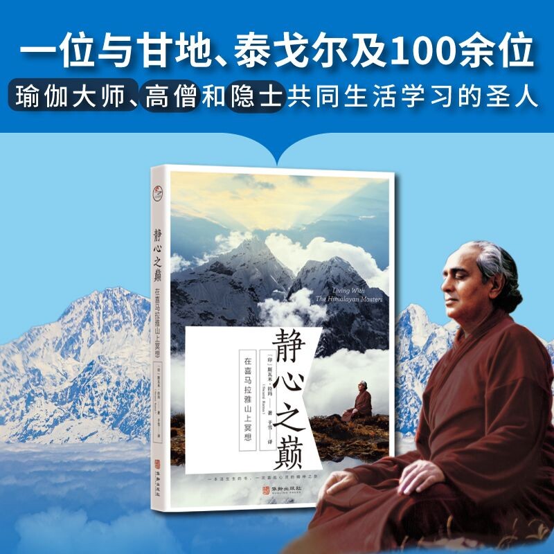 正版静心之巅在喜马拉雅山上冥想20世纪冥想大师斯瓦米拉玛简体中文译作学习冥想真谛克服内心恐惧外国哲学宗教读物