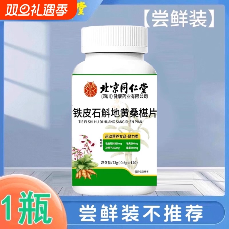 北京同仁堂石斛地黄桑葚片加强款呵护双眼桑椹健康