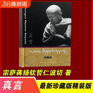【真言】藏汉双语 精装珍藏版 宗萨仁波切小书 小红书爆火语录 藏传佛家大师哲学读物 大道与人生