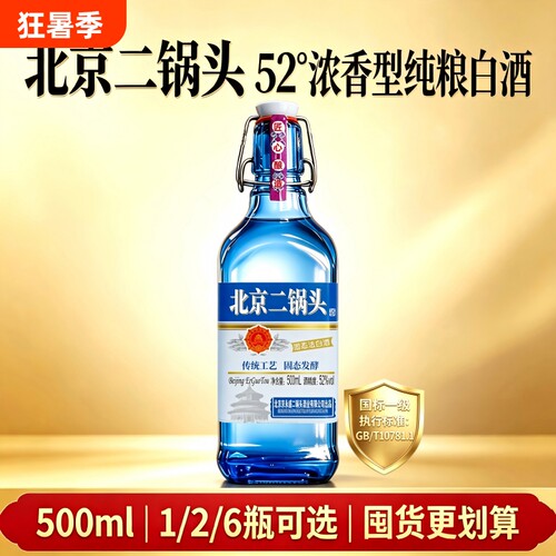 北京二锅头酒52度浓香型纯粮食酒整箱装高度白酒固态法一级口粮酒