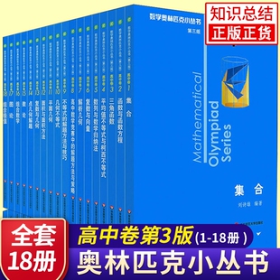 小蓝本高中数学奥林匹克小丛书高中卷1-88本高中生高一1二2三3年级奥数竞赛题库知识大全思维训练教程数论几何技巧函数不等式方程