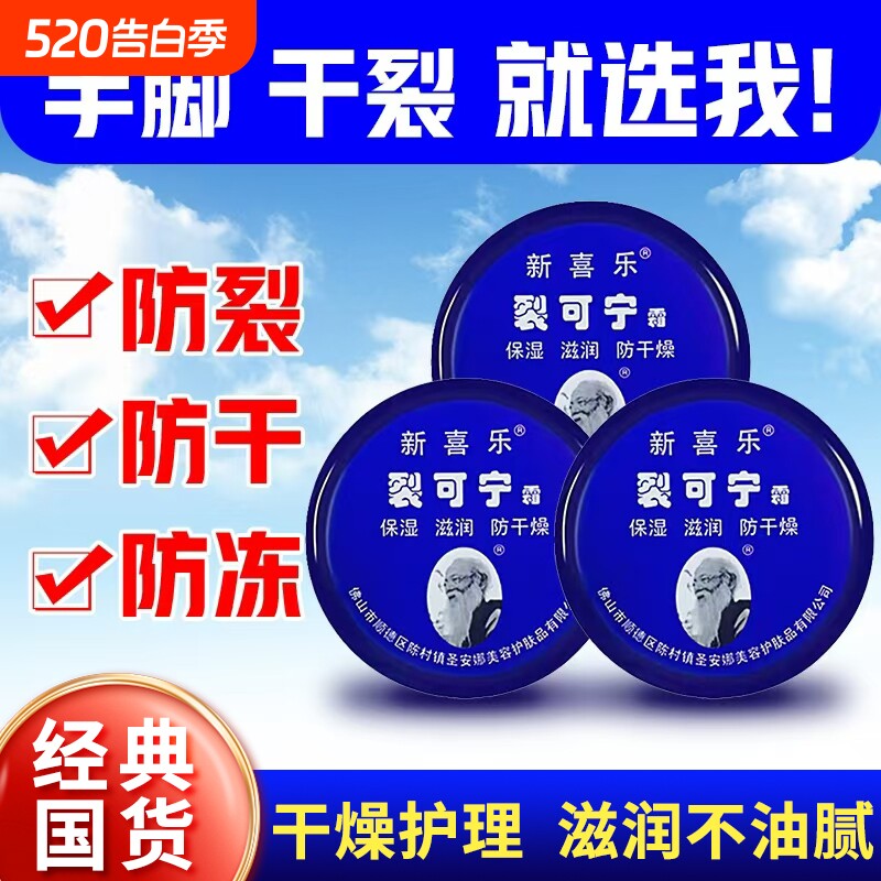 新喜乐裂可宁裂霜修复霜防裂霜开裂干裂秋冬季滋润防冻保湿国货