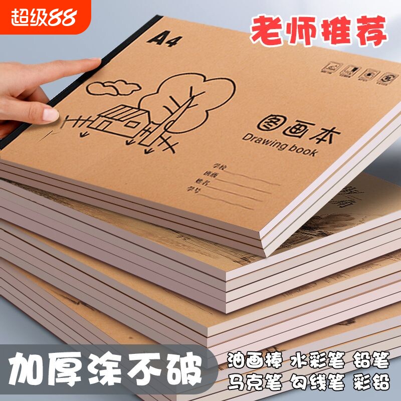 A4加厚牛皮图画本画画绘画纸儿童幼儿园小学生速写美术空白涂鸦本美术本描绘本马克笔专用纸素描本绘画画纸