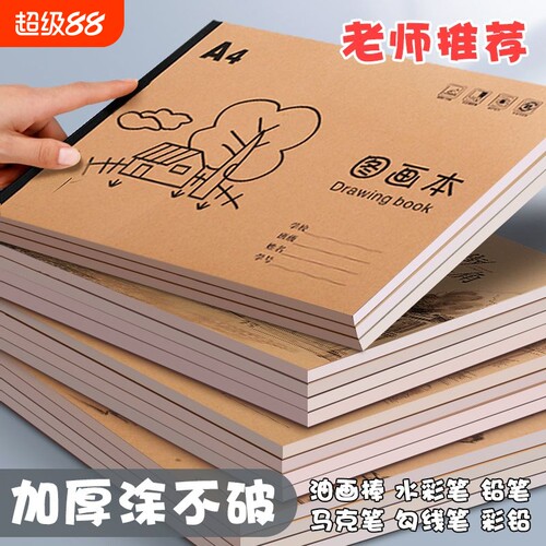 A4加厚牛皮图画本画画绘画纸