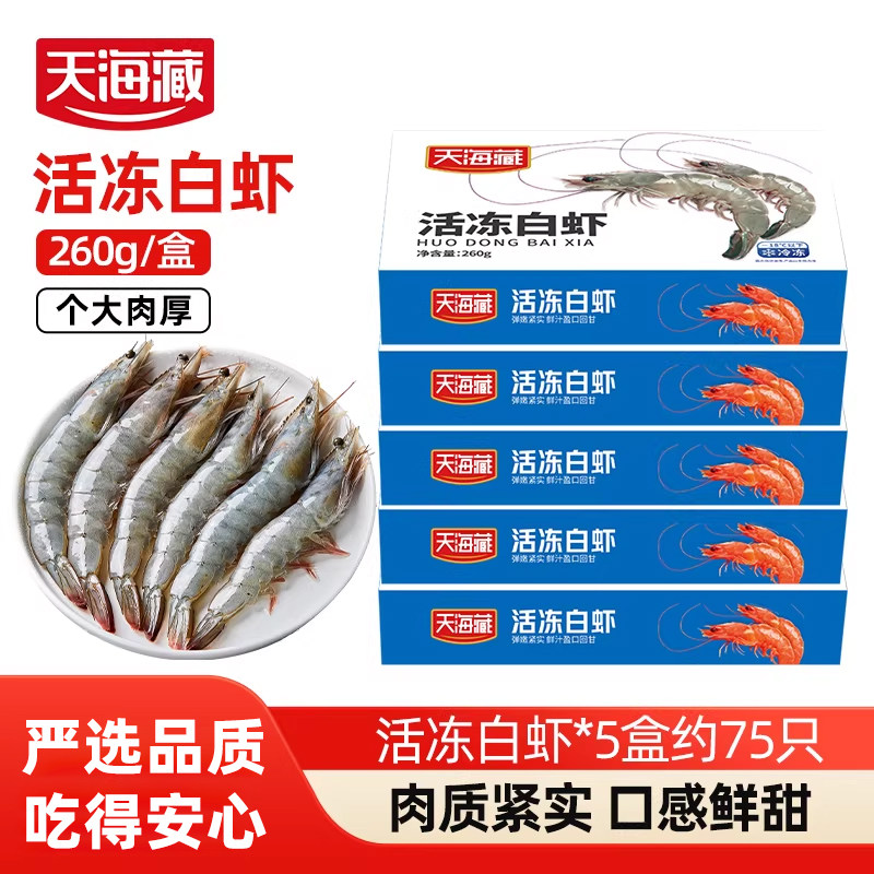 【5盒大虾】天海藏活冻大虾 厄瓜多尔南美白虾约75只海鲜家宴大菜,水产肉类/新鲜蔬果/熟食,冻虾,淘宝优惠券,粉丝福利购,淘宝优惠卷