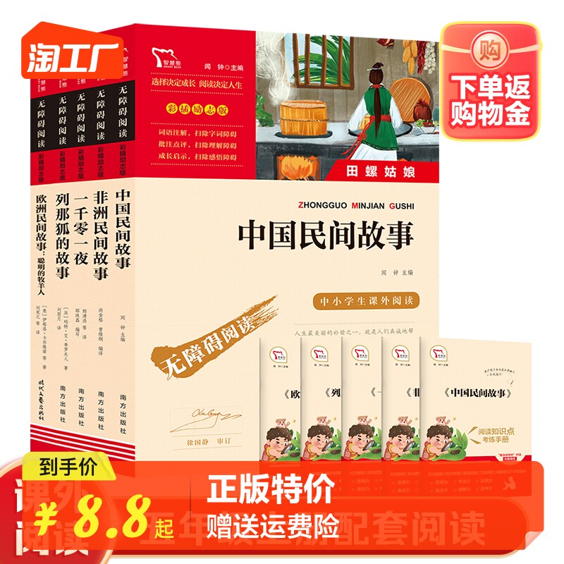 全套4册中国民间故事五年上册必读课外书老师推荐人教版非洲民间故事列那狐的故事一千零一夜小学生课外阅读书籍上册快乐读书吧怎么看?