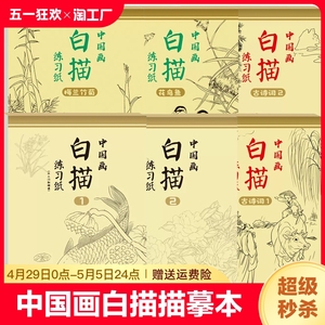 中国画白描描摹本全6本 工笔画白描底稿临摹画册 入门禽鸟动物人物花卉山水国画初学者入门套装 工笔画白描底稿线稿本素材基础练习