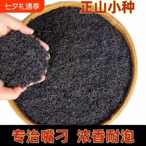 明前特细正山小种红茶叶浓香型蜜香型散装袋装正宗武夷山2025新茶