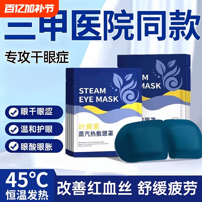蒸汽眼罩缓解眼部疲劳叶黄素热敷男女睡眠学生睡觉加热护眼贴发热