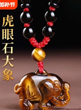 天然黄虎眼石大象吊坠