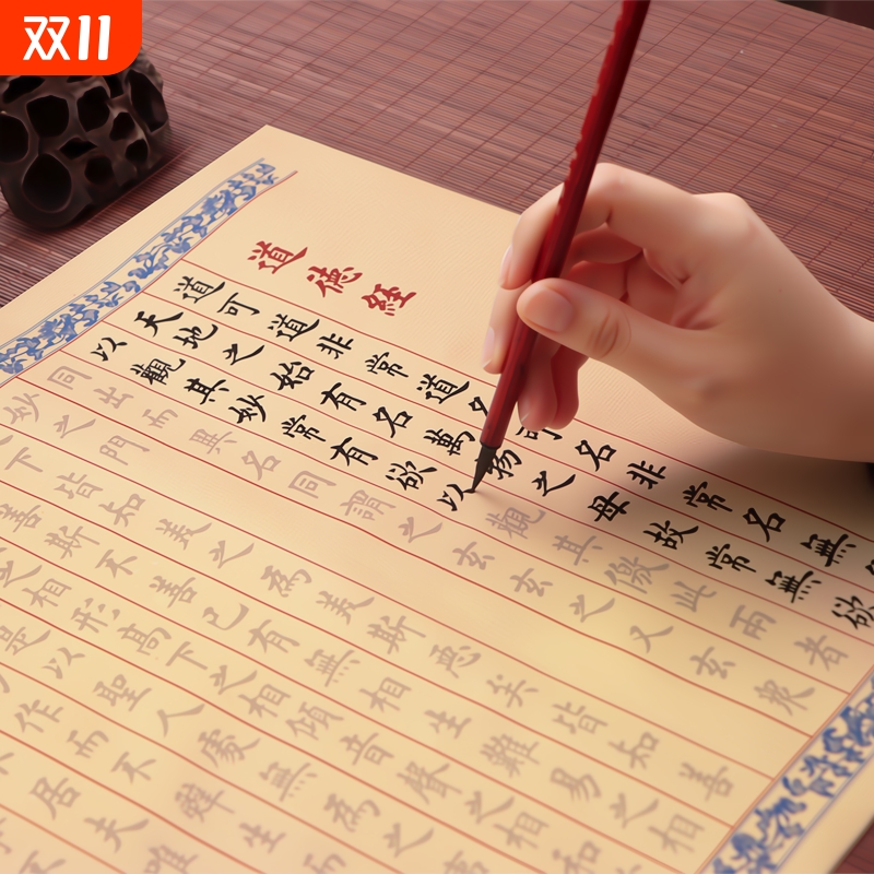 道德经赵孟俯字帖临摹字帖