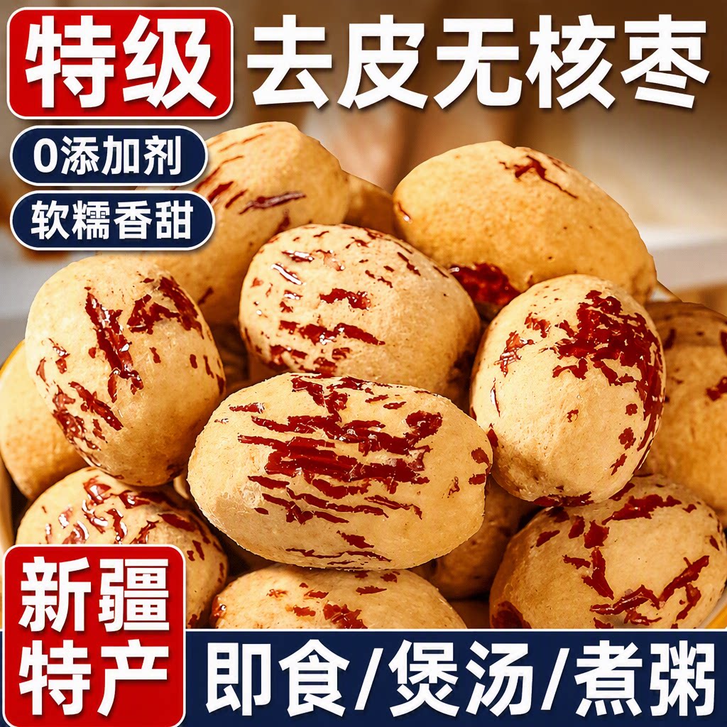 新疆去皮红枣灰枣无核零食磨豆浆去核枣无皮小包装健康新鲜营养