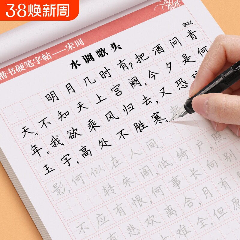 唐诗宋词楷书练字帖古诗词行书行楷成年人练字册高中生初中生小学生正楷体钢笔字帖每日一练硬笔书法临摹入门描红汉字常用速成经典