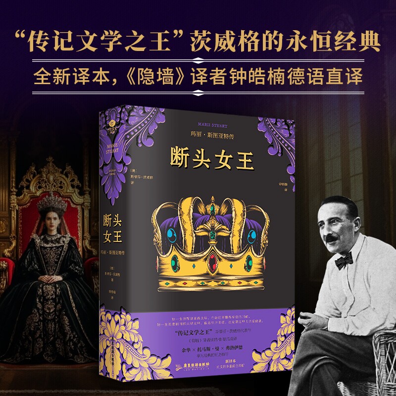 当当网 断头女王 玛丽·斯图亚特传 《断头王后》姊妹作，德语直译新译本，内文附多张传主彩插 传记文学之王茨威格的永恒经典故事图片