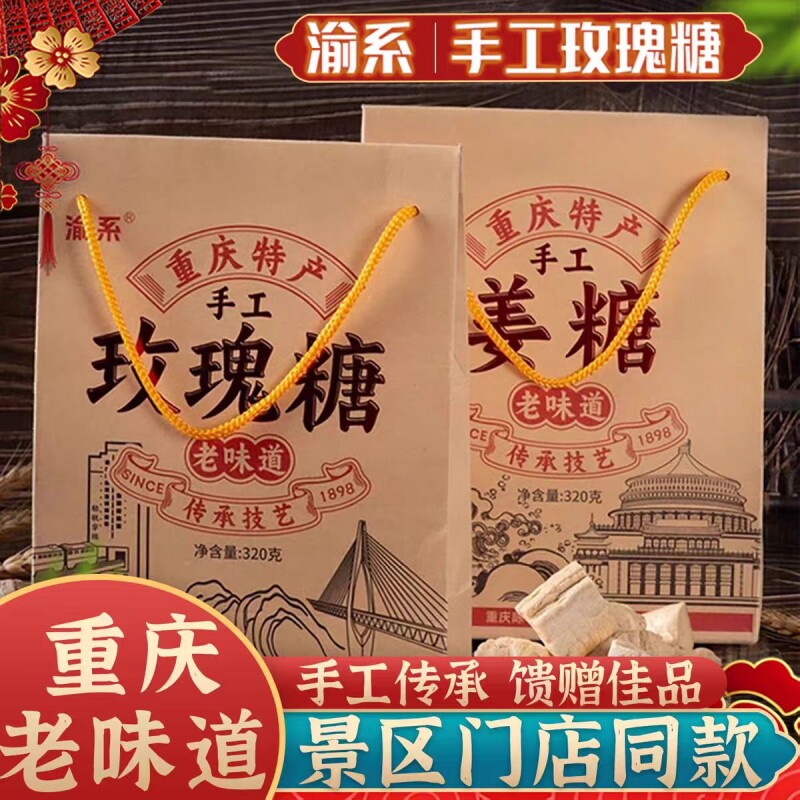 重庆特产渝系姜糖玫瑰糖320g 磁器口手工糖果 传统老式零食牛皮糖