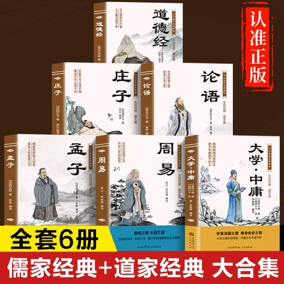 中华国学经典名著正版书籍 文白对照图文版  大学中庸周易孟子论语庄子道德经原著白话文版  儒家经典书籍中国道家经典书籍