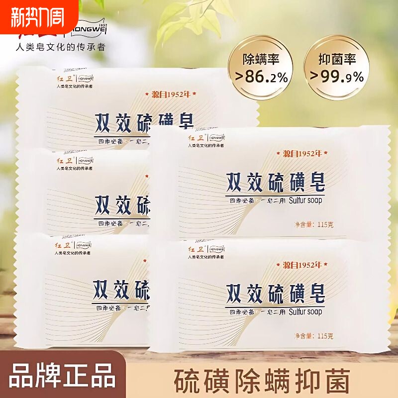 红卫国货抑菌双效香皂正品硫磺肥皂滋润沐浴清洁除螨止痒洗脸洗澡