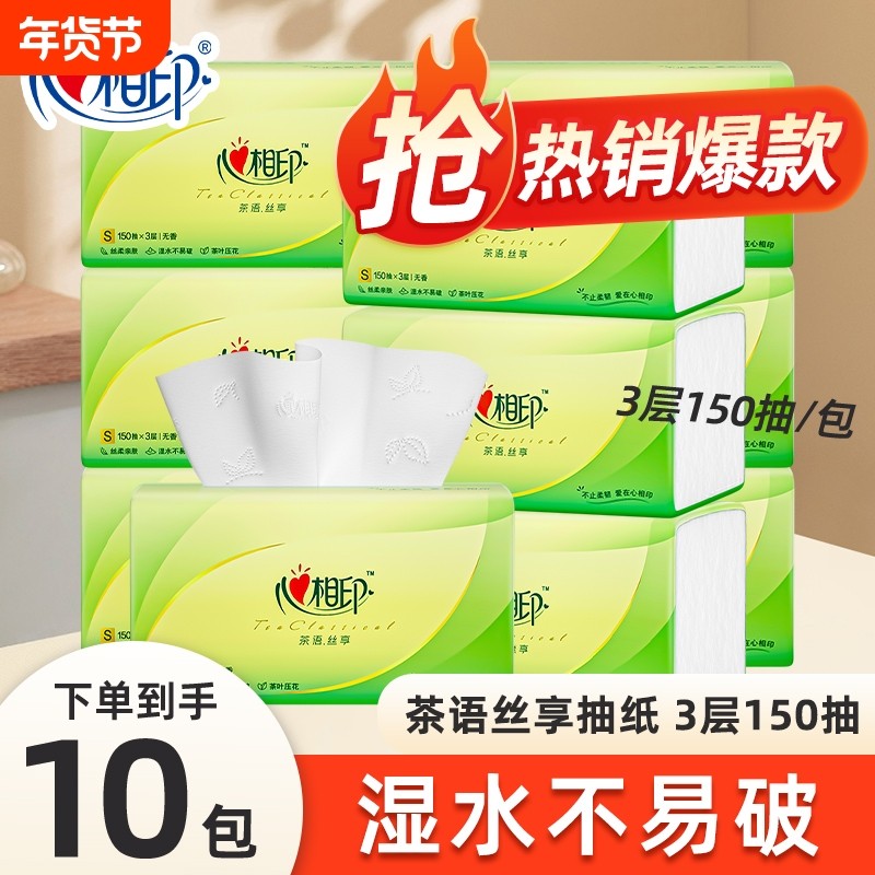 心相印抽纸3层加厚150抽批发家用卫生纸餐巾纸面巾纸大包原生木浆,洗护清洁剂/卫生巾/纸/香薰,抽纸,淘宝优惠券,粉丝福利购,淘宝优惠卷