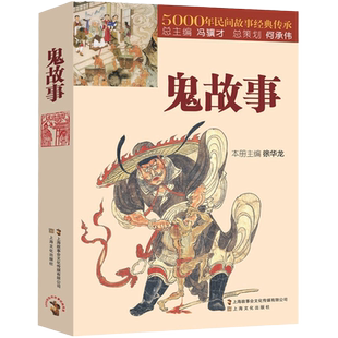 正版速发鬼故事5000年民间故事经典传承故事会惊悚恐怖中国传统短篇小说故事集文学lxr悬疑事件