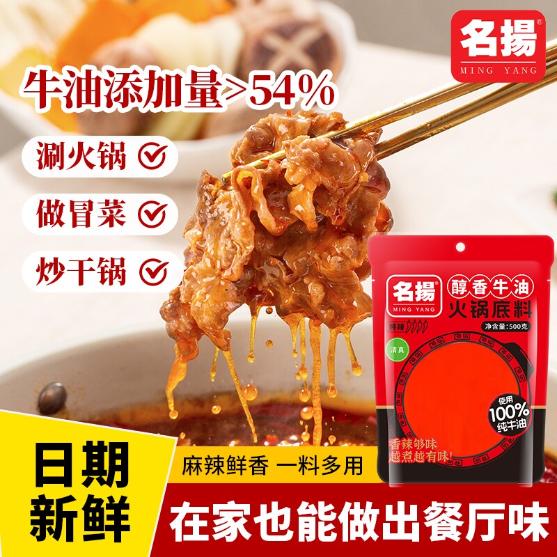 名扬火锅底料醇香牛油500g特辣麻辣烫调料干锅调料家用袋装