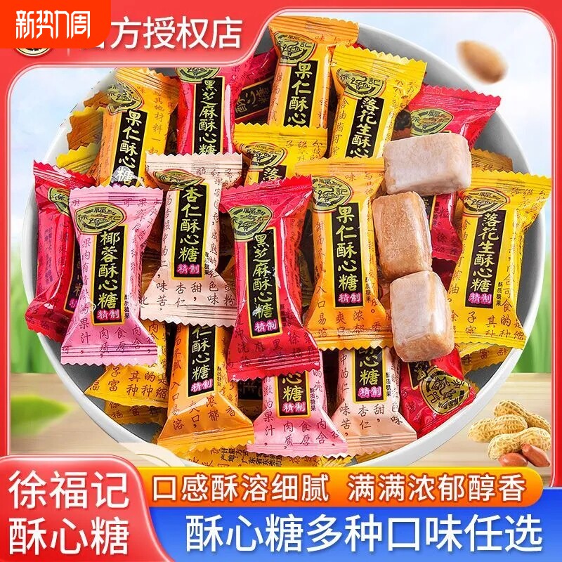 徐福记酥心糖500g袋装黑芝麻落花生果喜糖果零食批发正品散装结婚