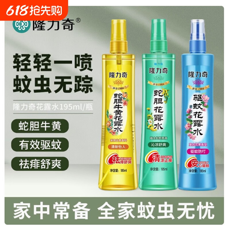 隆力奇驱蚊花露水喷雾蛇胆牛黄金银花复合花果凉经典蚊虫薄荷长效