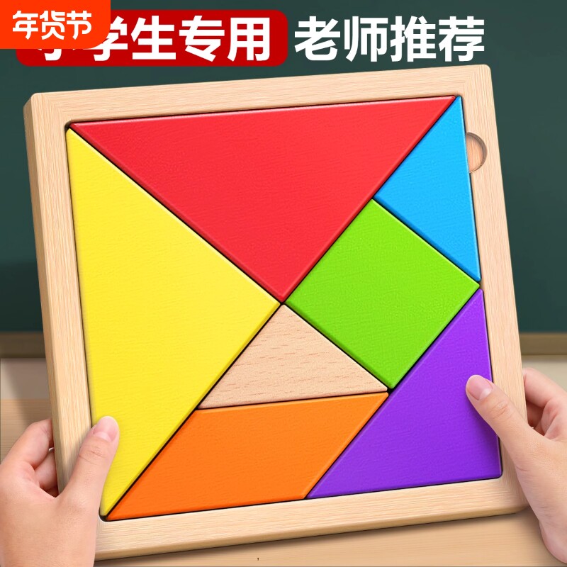 七巧板拼图木质数学教具小学生一年级专用智力开发幼儿园儿童玩具