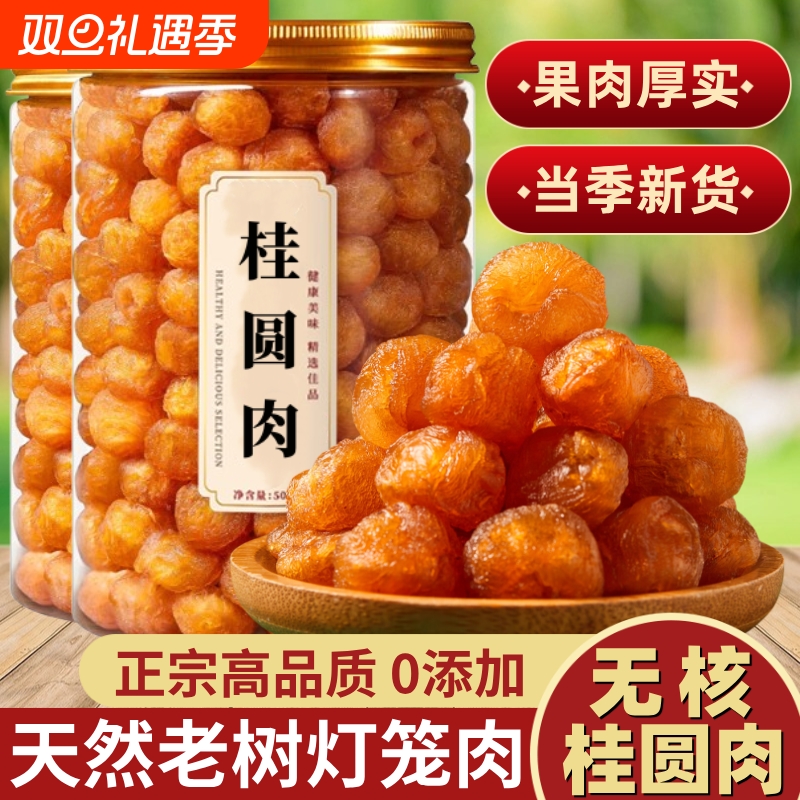 桂圆肉500g瓶装正宗高州龙眼肉桂圆干特级无核新货旗舰肉干罐装