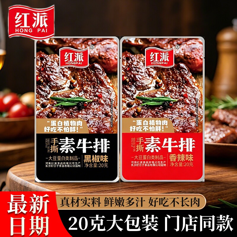 红派素牛排零食小吃素牛肉黑椒素肉大包豆干宿舍休闲小包装好吃